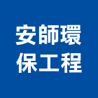 安師環保工程有限公司,新北市化糞池環保化糞池,清理化糞池,水泥化糞池,化糞池清理