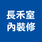 長禾室內裝修有限公司,台中商業