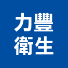 力豐衛生企業社,馬桶包通免治馬桶,馬桶蓋,電腦馬桶,單體馬桶