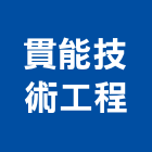 貫能技術工程有限公司,集塵器集塵,集塵設備,工業集塵,工業吸塵器