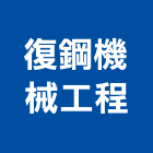 復鋼機械工程有限公司,工業天車天車工程,工業安全,工業鋁擠型,工業擠型