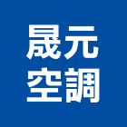 晟元空調有限公司,新北空調工程景觀工程,道路工程,工程告示牌,油漆工程