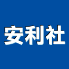 安利企業社,清潔打蠟清潔服務,交屋清潔,清潔劑,清潔工