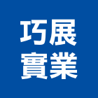 巧展實業股份有限公司,桃園市燈箱不銹鋼燈箱,太陽能燈箱,招牌燈箱,薄燈箱