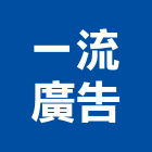 一流廣告有限公司,新北市3m無接縫無接縫招牌