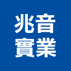 兆音實業股份有限公司,新北市型錄導電地磚型錄,型錄拍攝,彩色型錄,海報型錄