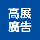 高展廣告有限公司,新北市3m無接縫無接縫招牌
