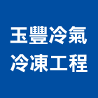 玉豐冷氣冷凍工程有限公司,氣機日立冷氣機,定頻冷暖氣機,變頻冷暖氣機,愛貝克氫氣機