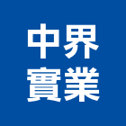 中界實業股份有限公司,台北風管工程景觀工程,道路工程,工程告示牌,油漆工程