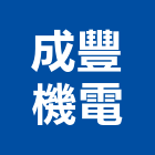 成豐機電有限公司,抽送風機排風機,送風機,鼓風機,通風機