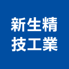 新生精技工業股份有限公司-三相馬達,單相馬達,砂布輪機,變減速馬達,剎車馬達