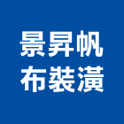 景昇帆布裝潢有限公司,新北裝潢統包裝潢統包,房屋統包,泥作統包,營建統包