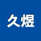 久煜有限公司,新北粉體粉體烤漆,粉體,金屬粉體漆,粉體塗料