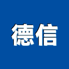 德信實業有限公司,新北粉體粉體烤漆,粉體,金屬粉體漆,粉體塗料