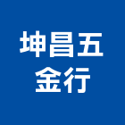 坤昌五金行,新北五金滑軌電腦桌滑軌,鋼珠滑軌,傢俱滑軌,抽屜滑軌