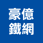 豪億鐵網有限公司,支架手扶桿支架,欄杆支架,屋頂支架,鋼筋支架