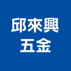 邱來興五金有限公司,新北五金滑軌電腦桌滑軌,鋼珠滑軌,傢俱滑軌,抽屜滑軌