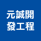 元誠開發工程有限公司,新竹市房屋改建房屋,改建,房屋拆除,改建工程