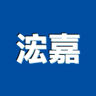 浤嘉企業有限公司,壓路機平路機,切路機,網路機櫃,割路機