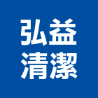 弘益清潔有限公司,新竹建築建築,建築工程,建築材料,綠建築