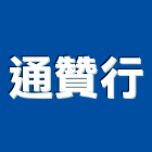 通贊行,植筋錨栓植筋,鋼筋植筋,植筋安卡,安卡植筋