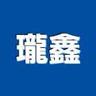 瓏鑫實業有限公司,工業配管工程景觀工程,道路工程,工程告示牌,油漆工程