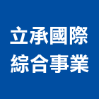 立承國際綜合事業有限公司,洗地洗地毯機,洗地打臘,洗地打腊,洗地毯