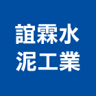 誼霖水泥工業有限公司,水泥圍牆水泥電桿,水泥柱,水泥,自平水泥