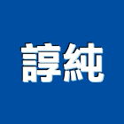 諄純實業有限公司,新北市五金鋁門五金,裝潢建材五金,配管五金,廢鐵五金