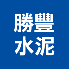勝豐水泥工業社,泥管鋼筋水泥管,高壓水泥管,水泥管