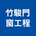 竹駿門窗工程有限公司,塑鋼門南亞塑鋼門,南亞塑鋼門窗,不銹鋼門,塑鋼窗
