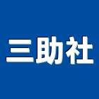 三助企業社,汽車升降梯汽車升降機,汽車昇降機,汽車梯,昇降梯