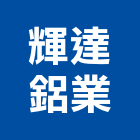 輝達鋁業有限公司,新竹市百葉窗百葉窗,鋁百葉窗,電動百葉,百葉