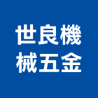 世良機械五金有限公司,新北市機械機械設備出,機械鑄造零,機械式,機械停車設