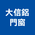 大信鋁門窗,新竹市買賣