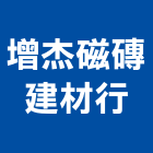 增杰磁磚建材行,磁磚建材建材,建材行,進口磁磚,綠建材