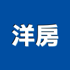 洋房企業有限公司,砂子