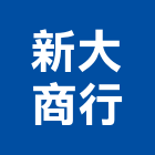 新大商行,天然石片天然石材,天然木皮,景觀石片,天然木