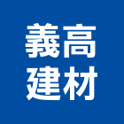 義高建材有限公司,新竹縣磁磚磁磚外牆,二丁掛磁磚,石磁磚,家和磁磚