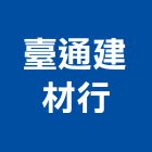 臺通建材行,新竹縣衛浴衛浴給水銅器,衛浴零配件,衛浴石器開,衛浴排風
