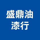 盛鼎油漆行,免費諮詢