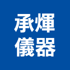 承煇儀器有限公司,新北市銷售