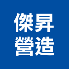 傑昇營造股份有限公司,新北市住宅大樓大樓消防,辦公大樓,大樓外牆,大樓管理