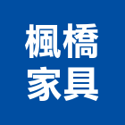 楓橋家具實業有限公司,新竹家具燈飾燈飾照明,家具燈飾,照明燈飾,藝術燈飾