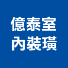 億泰室內裝璜工程行,新竹市百葉窗百葉窗,鋁百葉窗,電動百葉,百葉