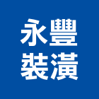 永豐裝潢工程行,新竹縣裝潢工程裝潢,景觀工程,道路工程,工程告示牌