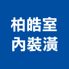 柏皓室內裝潢有限公司,新竹裝潢板