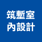 筑塹室內設計,新竹縣室內設計室內裝潢工程,室內空間,室內工程,室內隔間