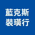 藍克斯裝璜行,新竹市窗簾窗簾電動系統,窗簾扶帶,窗簾加工,窗簾布沙發