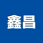 鑫昌企業社,鋼水塔不銹鋼水塔,冷卻水塔,水塔清洗,水塔過濾器
